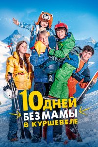  10 дней без мамы в Куршевеле (2023 ) 