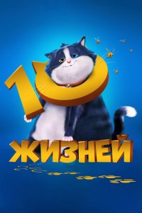  10 жизней (2024 ) 