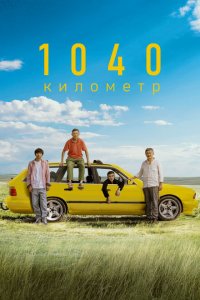  1040 километр (2024 ) 