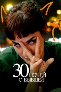  30 ночей с моим бывшим (2022 ) 