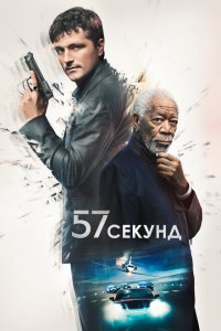  57 секунд (2023 ) 