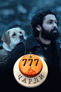  777 Чарли (2022 ) 