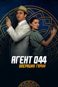  Агент 044: Операция Гарни (2023 ) 