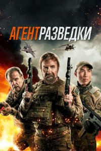  Агент разведки (2024 ) 