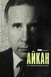  Айкан: Неутомимый миллиардер (2022 ) 