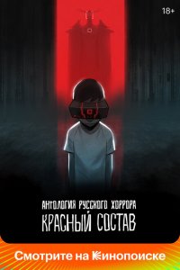  Антология русского хоррора: Красный состав (2023 ) 