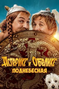  Астерикс и Обеликс: Поднебесная (2023 ) 