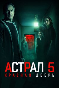  Астрал 5: Красная дверь (2023 ) 