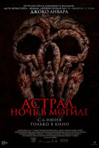  Астрал. Ночь в могиле (2024 ) 