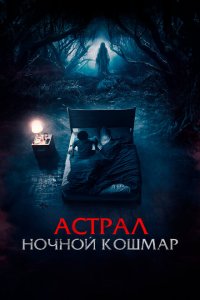  Астрал. Ночной кошмар (2024 ) 