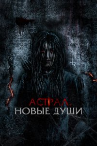  Астрал. Новые души (2022 ) 