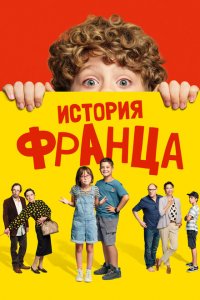  Байки Франца (2022 ) 