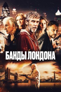  Банды Лондона (2024 ) 