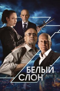  Белый слон (2022 ) 