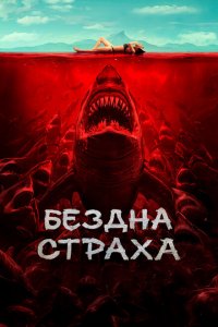  Бездна страха (2023 ) 