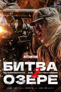  Битва на озере 2 (2022 ) 