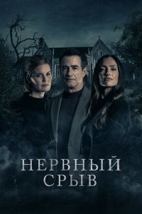  Блэкуотер Лейн (2024 ) 