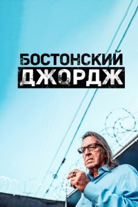  Бостонский Джордж (2022 ) 