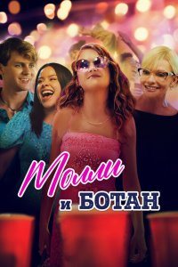  Ботан и Молли (2023 ) 