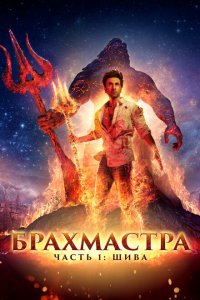  Брахмастра, часть 1: Шива (2022 ) 