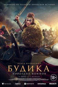  Будика: Королева воинов (2023 ) 