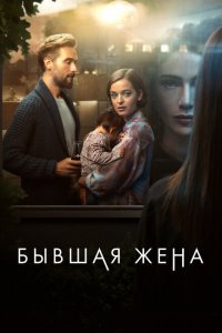  Бывшая жена (2022 ) 