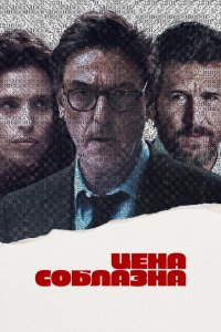  Цена соблазна (2023 ) 