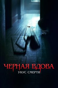  Черная вдова. Укус смерти (2024 ) 