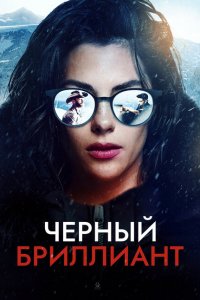  Чёрный бриллиант (2025 ) 