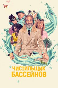  Чистильщик бассейнов (2023 ) 