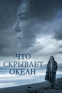  Что скрывает океан (2023 ) 