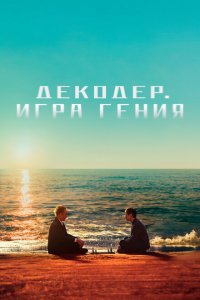  Декодер. Игра гения (2024 ) 