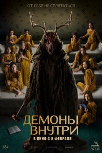  Демоны внутри (2022 ) 