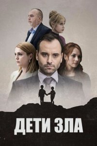  Дети зла (2023 ) 