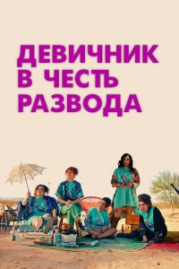  Девичник в честь развода (2024 ) 