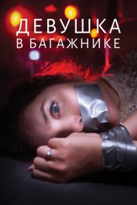  Девушка в багажнике (2024 ) 