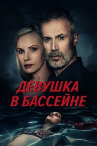  Девушка в бассейне (2024 ) 