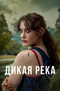  Дикая река (2022 ) 