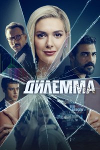  Дилемма (2024 ) 