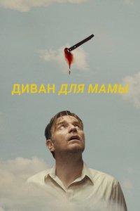  Диван для мамы (2023 ) 