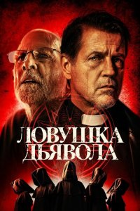  Дьявольская ловушка (2024 ) 