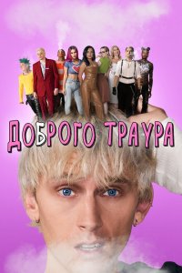  Доброго траура (2022 ) 