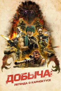  Добыча (2022 ) 