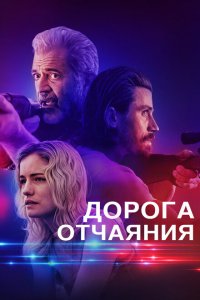  Дорога отчаяния (2023 ) 