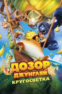  Дозор Джунглей: Кругосветка (2023 ) 