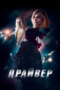  Драйвер (2023 ) 