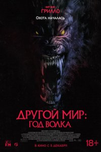  Другой мир: Год волка (2024 ) 