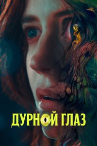  Дурной глаз (2022 ) 