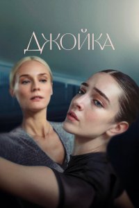  Джойка (2023 ) 