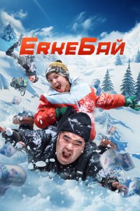  ErkeБай (2024 ) 